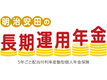 明治安田の長期運用年金