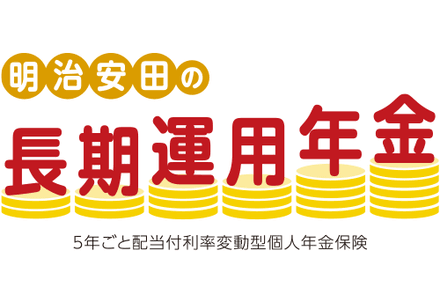 明治安田の長期運用年金