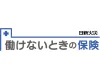 働けないときの保険