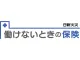働けないときの保険