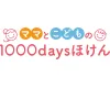 ママとこどもの1000daysほけん