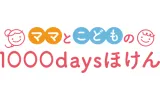 ママとこどもの1000daysほけん