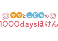 ママとこどもの1000daysほけん