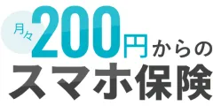 スマホ保険