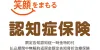 笑顔をまもる認知症保険