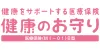 健康をサポートする医療保険　健康のお守り