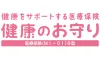健康をサポートする医療保険　健康のお守り