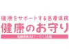 健康をサポートする医療保険　健康のお守り