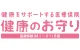 健康をサポートする医療保険　健康のお守り
