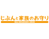 じぶんと家族のお守り