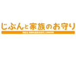 じぶんと家族のお守り