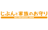 じぶんと家族のお守り