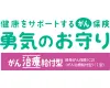 健康をサポートするがん保険 勇気のお守り（がん治療給付型）