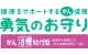 健康をサポートするがん保険 勇気のお守り（がん治療給付型）