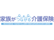 家族がつながる介護保険