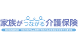 家族がつながる介護保険