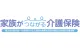 家族がつながる介護保険