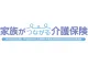 家族がつながる介護保険