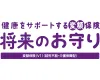 健康をサポートする変額保険 将来のお守り