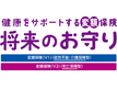 健康をサポートする変額保険 将来のお守り