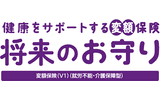 健康をサポートする変額保険 将来のお守り