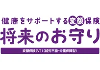 健康をサポートする変額保険 将来のお守り