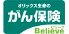 がん保険Believe（ビリーブ）