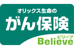 がん保険Believe（ビリーブ）