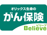 がん保険Believe（ビリーブ）