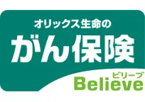 がん保険Believe(ビリーブ)