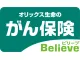 がん保険Believe（ビリーブ）