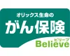 がん保険Believe（ビリーブ）