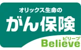 オリックス生命 がん保険Believe（ビリーブ）ロゴ