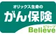 がん保険Believe（ビリーブ）