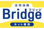 定期保険Bridge（ブリッジ）