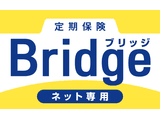 定期保険Bridge（ブリッジ）