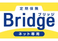 定期保険Bridge(ブリッジ)