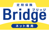 定期保険Bridge（ブリッジ）