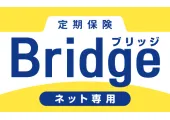 定期保険Bridge（ブリッジ）