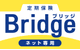 定期保険Bridge（ブリッジ）