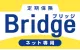 定期保険Bridge（ブリッジ）