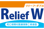 死亡保障付医療保険Relief W（リリーフ・ダブル）