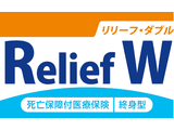 死亡保障付医療保険Relief W（リリーフ・ダブル）