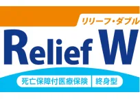 死亡保障付医療保険Relief W（リリーフ・ダブル）