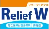 死亡保障付医療保険Relief W（リリーフ・ダブル）