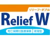 死亡保障付医療保険Relief W（リリーフ・ダブル）