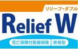 死亡保障付医療保険Relief W（リリーフ・ダブル）