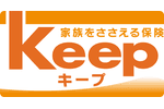 家族をささえる保険Keep（キープ）