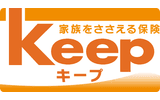 家族をささえる保険Keep（キープ）