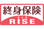 終身保険RISE(ライズ)